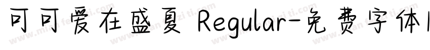 可可爱在盛夏 Regular字体转换